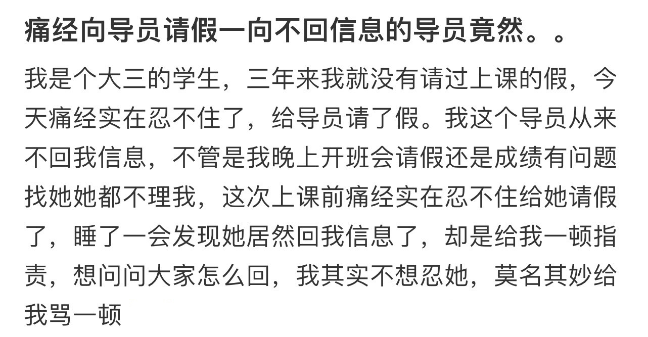 痛经向导员请假一向不回信息的导员竟然。。！！！​​​