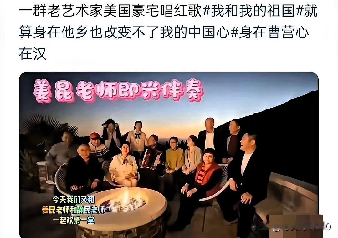 圣诞节姜昆带着一群老艺术家，在美国加州的豪宅里深情演唱《我和我的祖国》。郭德纲的