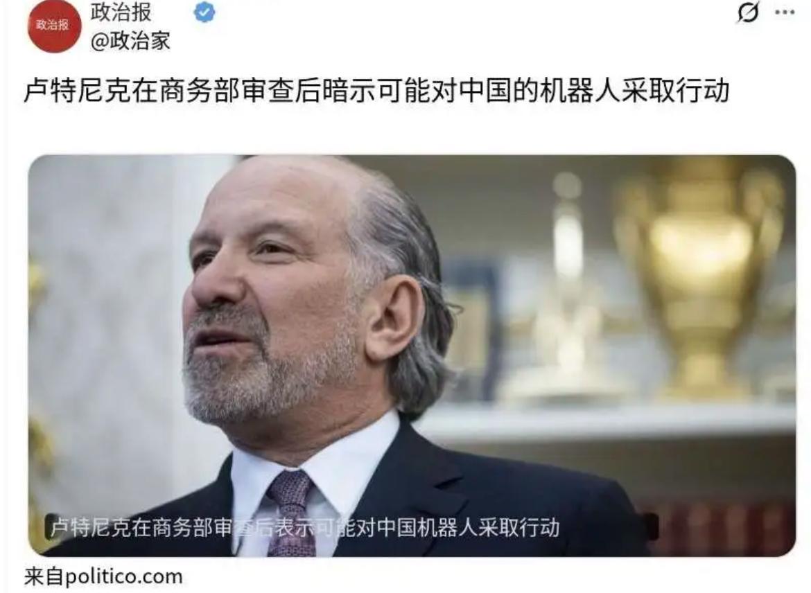 继芯片之后，美国又把目光瞄准了中国机器人赛道！据POLITICO消息，美商务部长