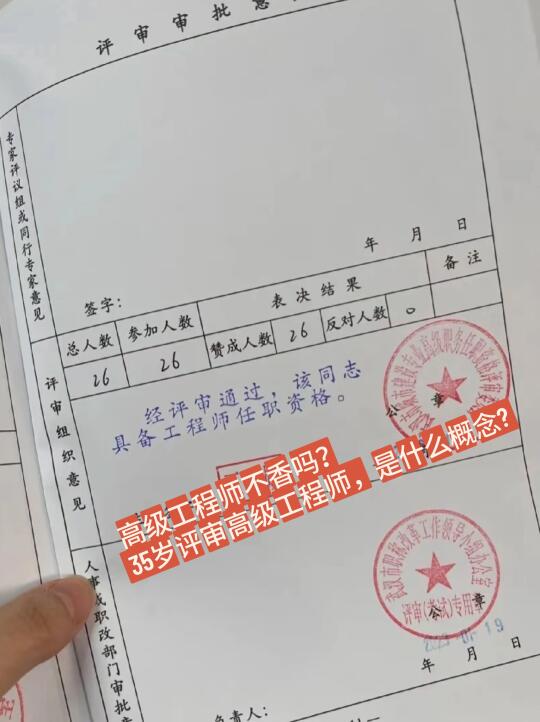 高级工程师不香吗？35岁评审高级工程师
