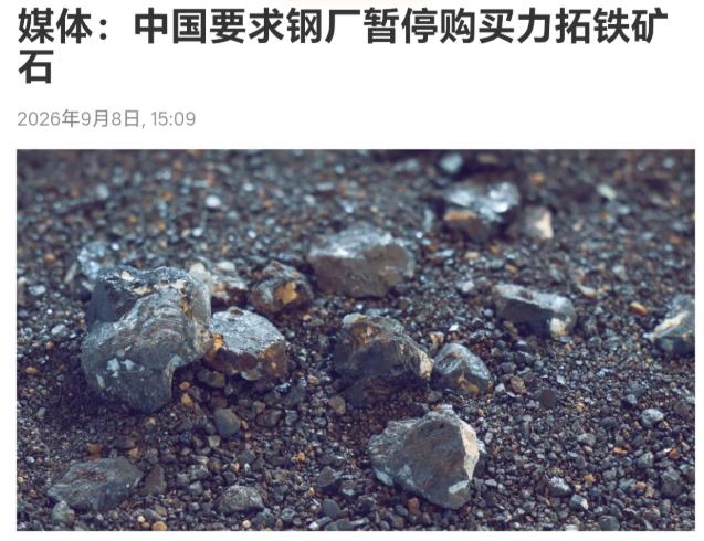 力拓这次可能真要着急了：中国部分钢厂被要求暂缓采购它的主力铁矿石，而中澳铁矿石谈