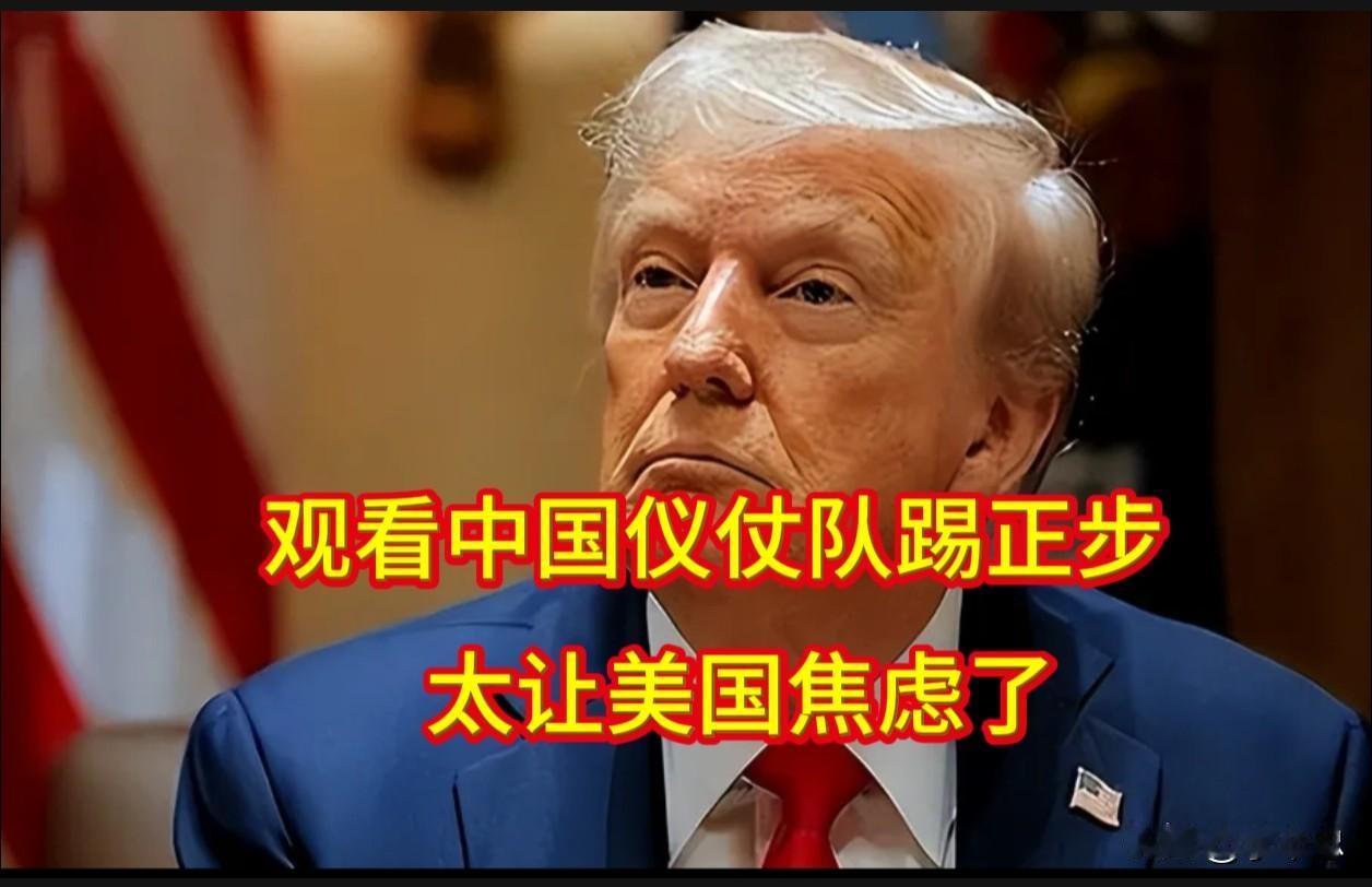 看见中国仪仗队踢正步，让美国焦虑了什么？5月中旬，美国前总统特朗普访问中国，