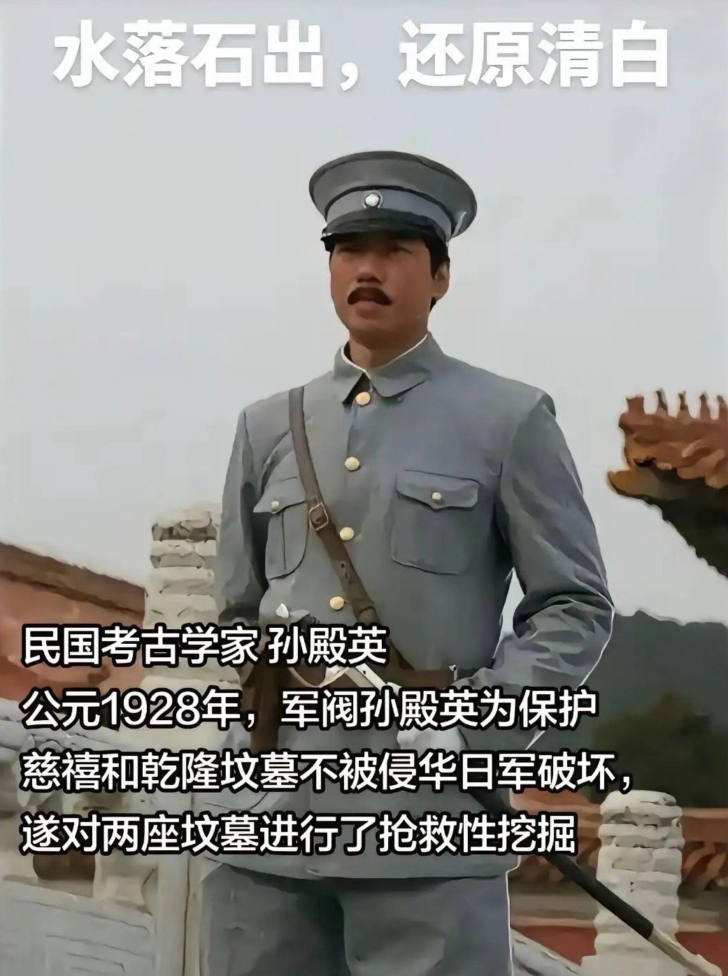 孙殿英：我只管把事干成，自有大儒为我辨经！民国清朝