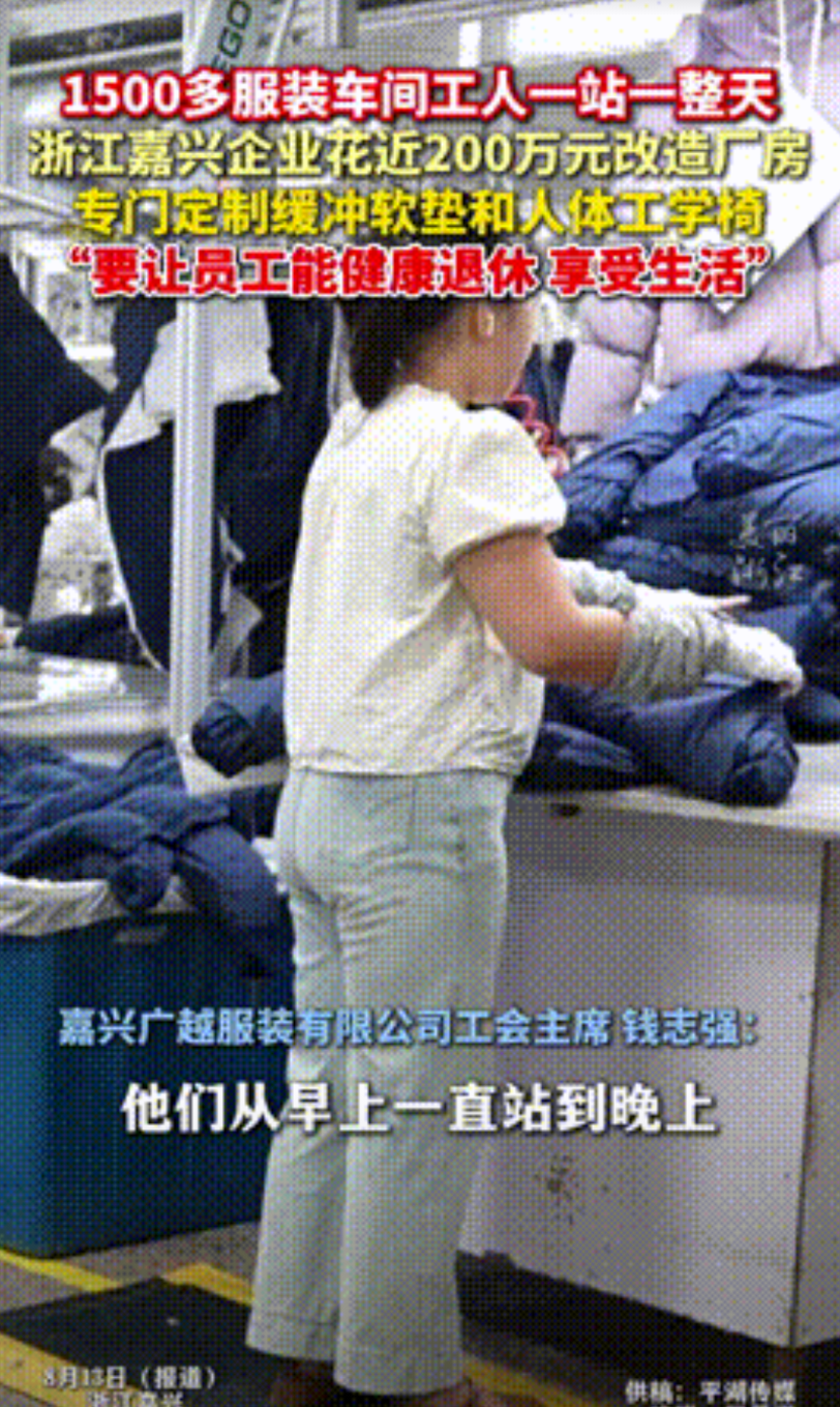 “简直是良心企业！”浙江嘉兴，一服装企业心疼工人一站一整天，便豪掷200万改造厂