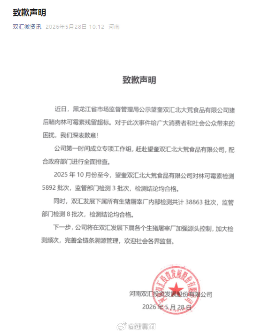 【#双汇就抗生素超标38倍道歉#】#双汇致歉#5月28日，河南双汇投资发展股