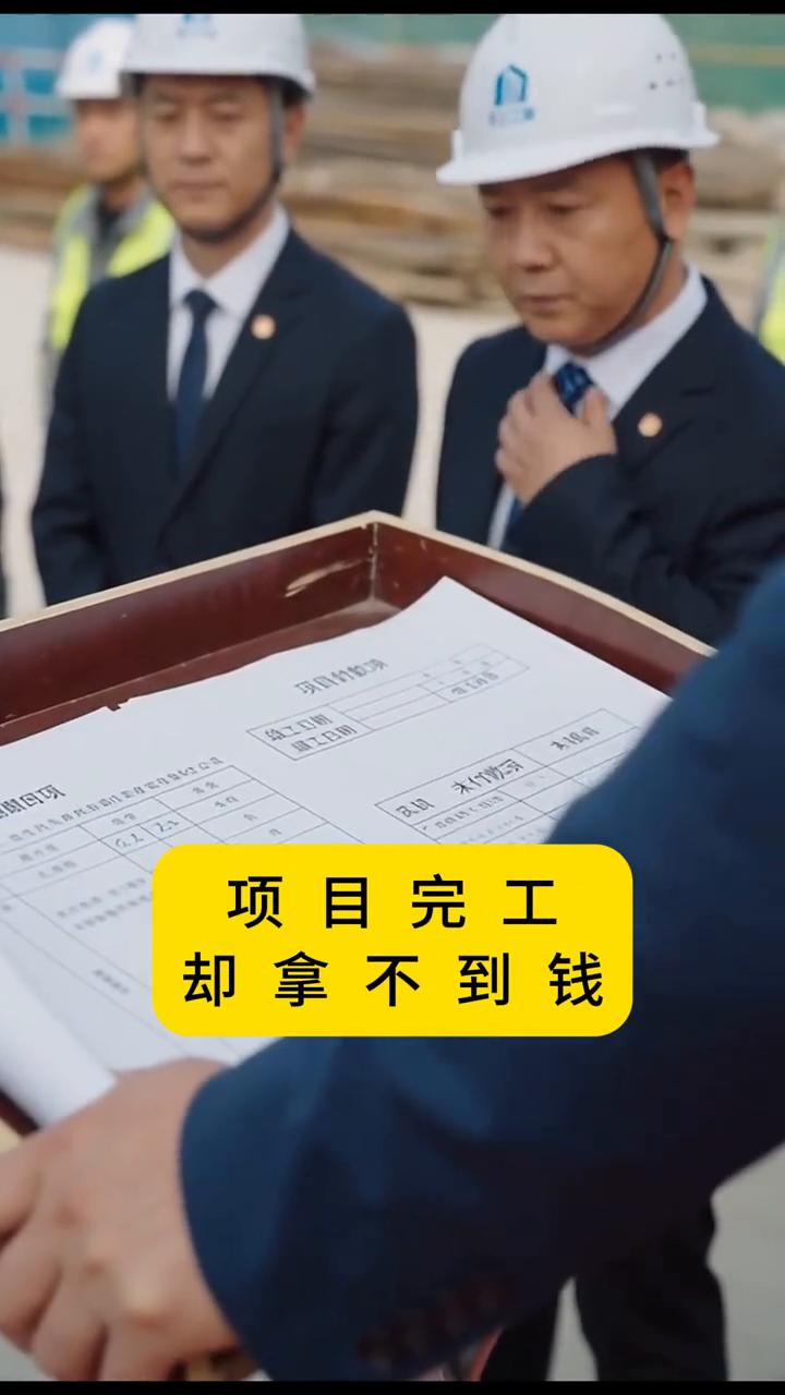 包工头为何跑了？包工头为什么去打工？根源在于工程款的回收死结，项目完工却拿不到