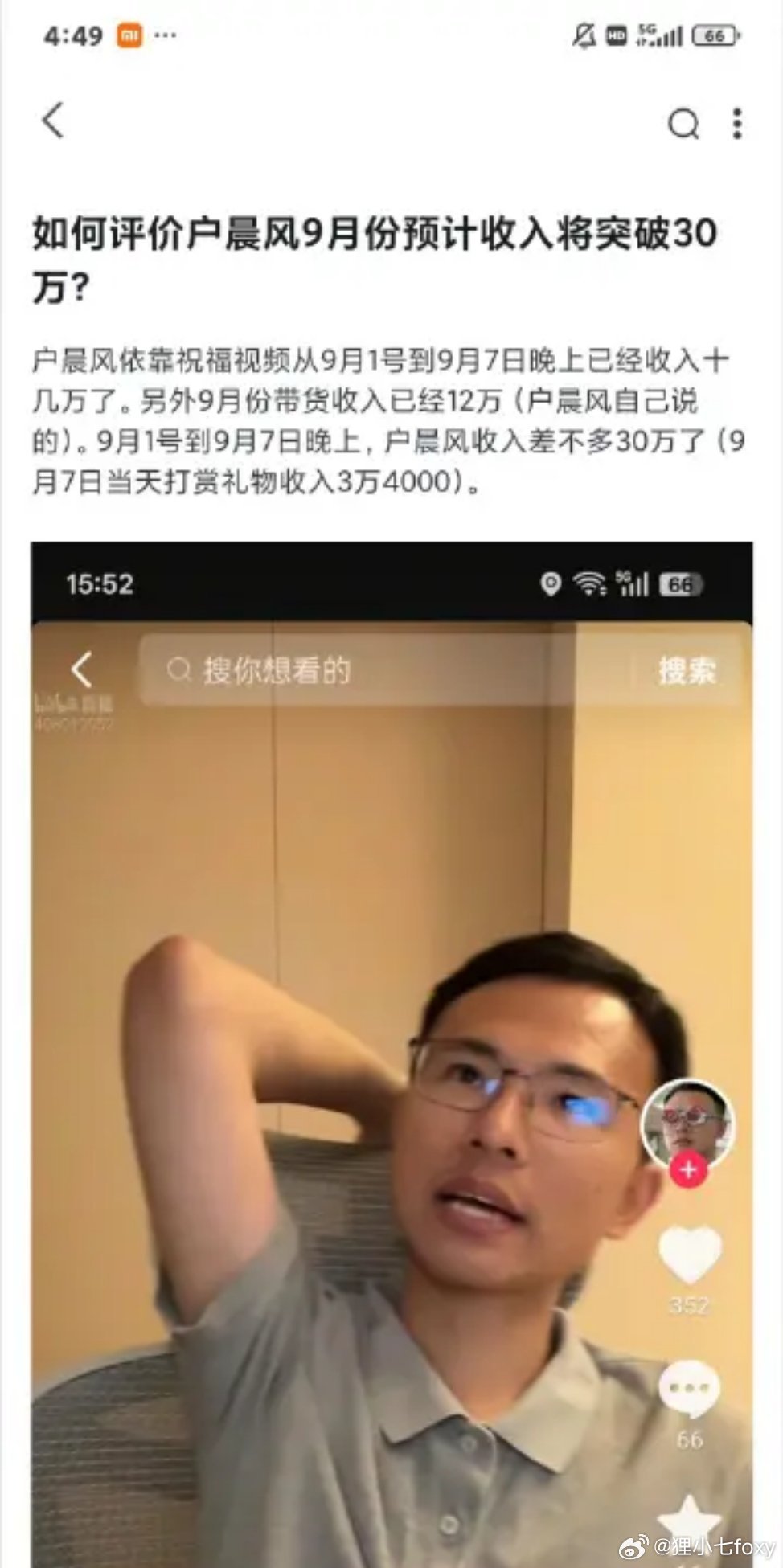 户晨风这个收入，是他这个网红圈层里的顶流了吧​​​