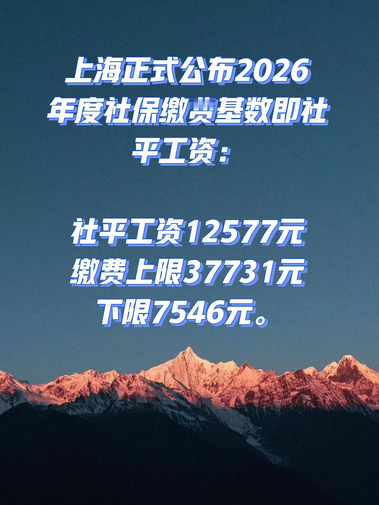 上海正式公布2026年度社保缴费基数8月18日，上海正式公布2026年度社保缴