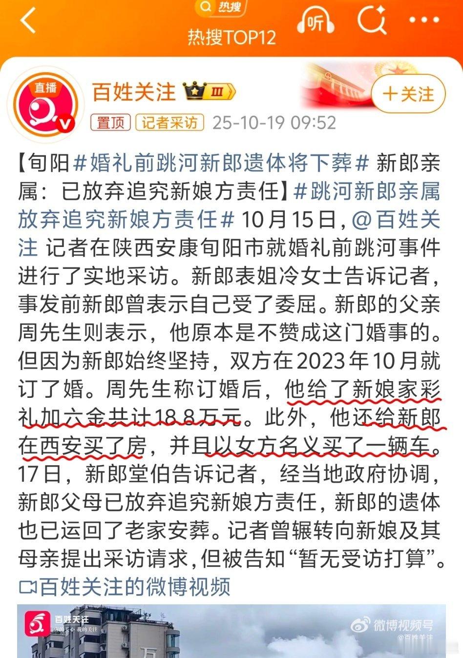 跳河新郎亲属放弃追究新娘方责任彩礼给了，六金给了，还给她买了车…结果，还三番五次