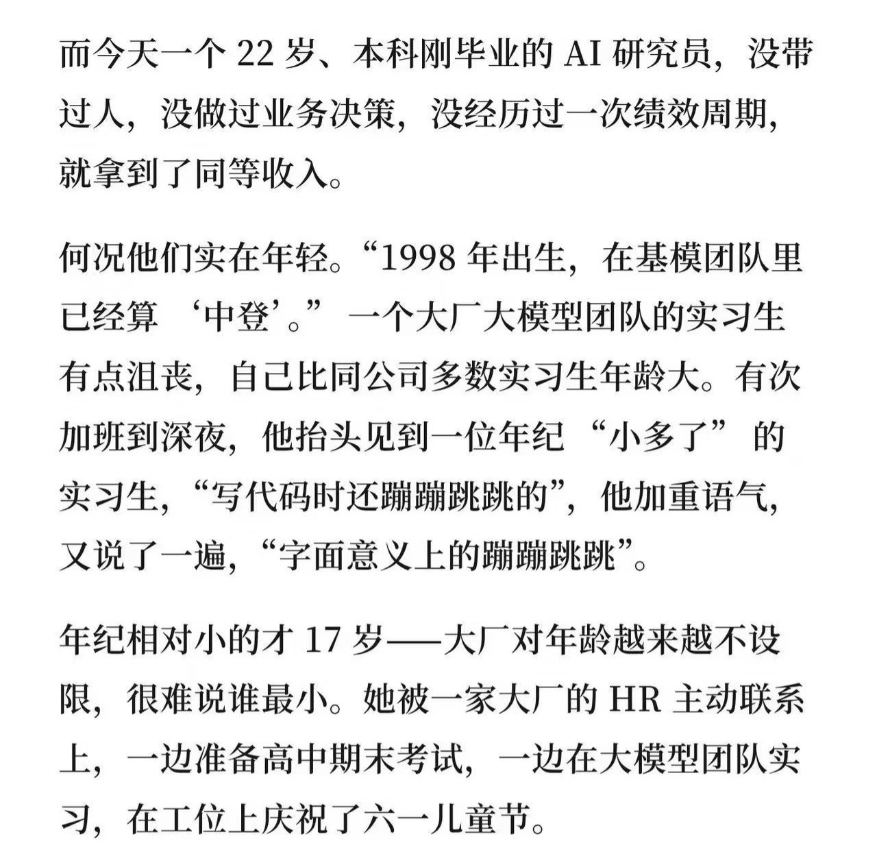 1998年出生的在大模型公司已经是“中登”了