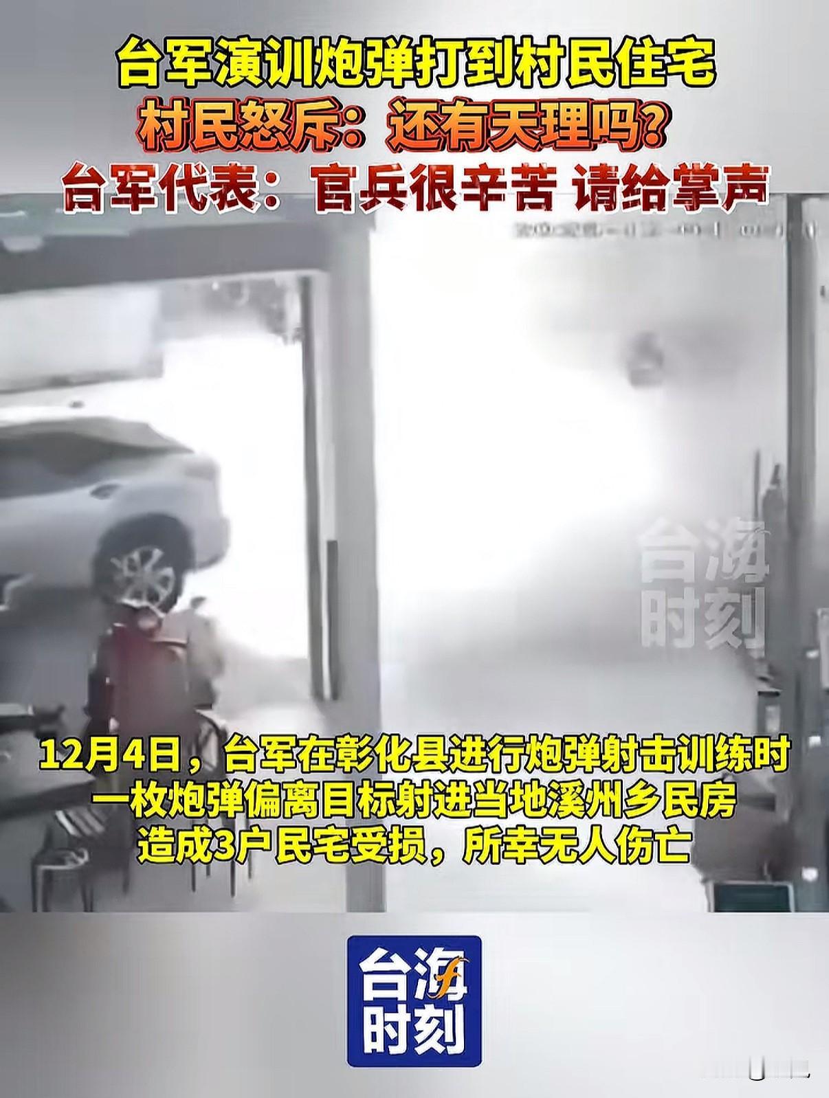 台军火炮训练，一炮轰进民宅。事后道歉会上，军方代表居然对村民说：给我们点掌声。