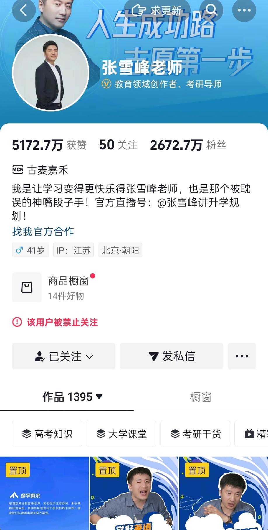 张雪峰被全网封杀!现在成名后需要低调，不然就会回到原点。应该是贩卖焦虑问题，过