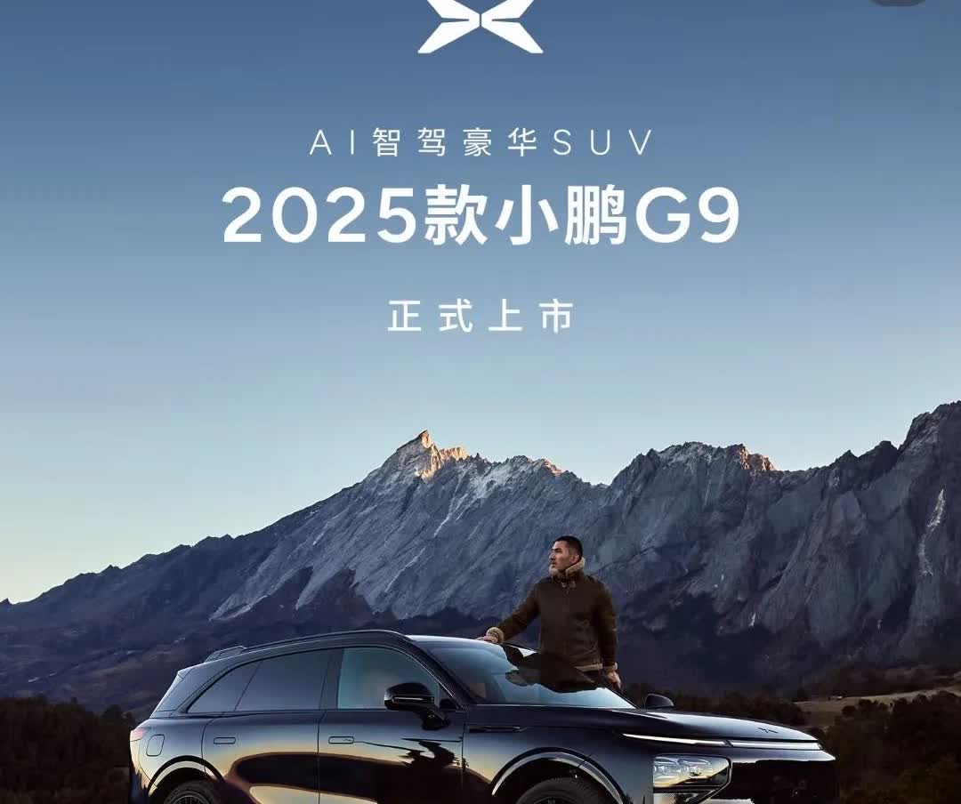 一觉醒来，曾经40多万，买小鹏汽车的车主天塌了！2025款小鹏G9发