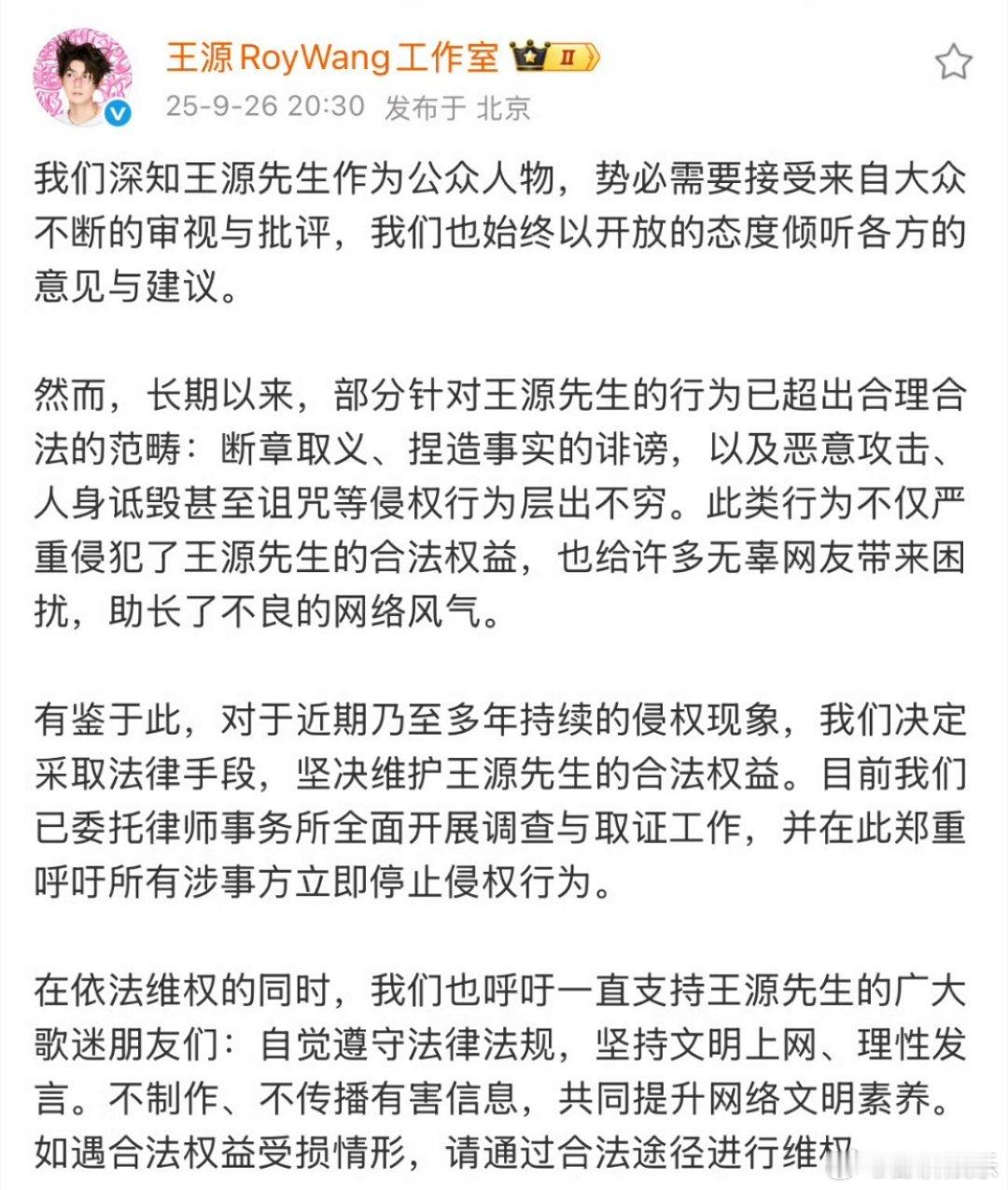 王源方已取证王源长期遭受“学历造假”“工作室摆烂”“塌房传闻”“绯闻炒作”等谣言