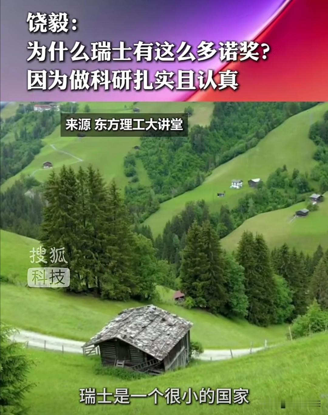 饶毅教授在东方理工大讲堂的一次演讲中，以瑞士为例探讨了科研成功的要素。他指出，瑞