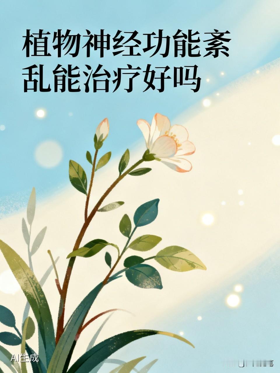 植物神经功能紊乱多数能治好，但得看具体情况。这病病因复杂，得先明确是不是由器质性