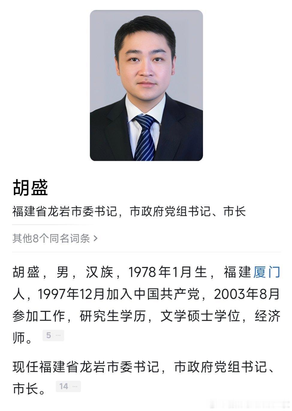 胡盛任龙岩市委书记。