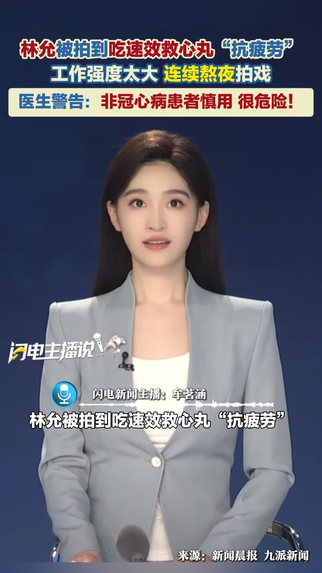 林允被拍到吃速效救心丸“抗疲劳” 医生警告: 别乱用!