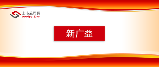 深交所创业板IPO-新广益经营状况分析