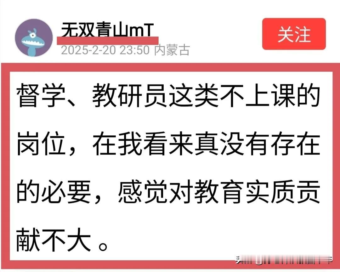 督学、教研员确实没多大作用，形同虚设，我赞同网友“无双青山”先生的观点！督学，