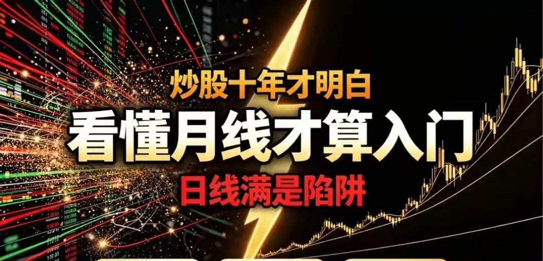 炒股十年血泪总结：日线全是坑，月线才是真功夫打开行情软件，90%的人第一反应就是