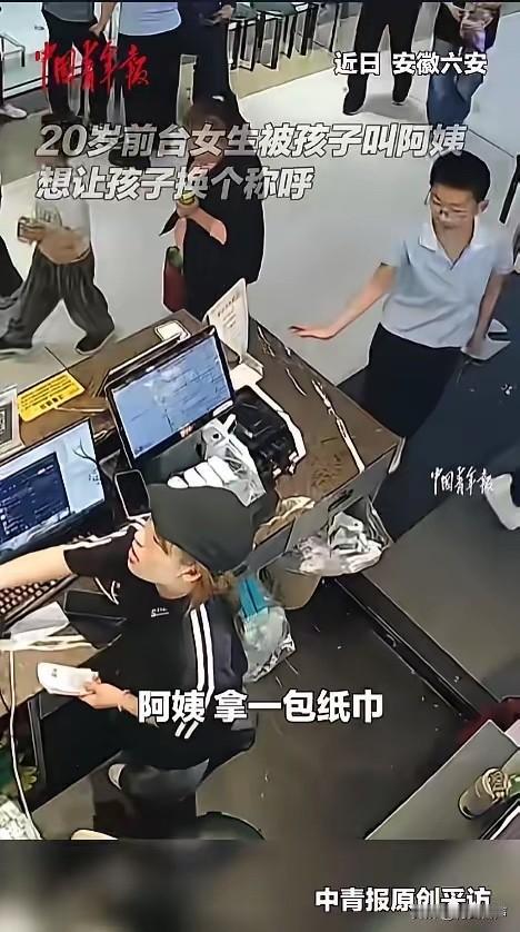 “笑不活了！”5月7日报道，安徽六安，一小孩哥去前台要纸巾，叫了前台小姐姐一声阿