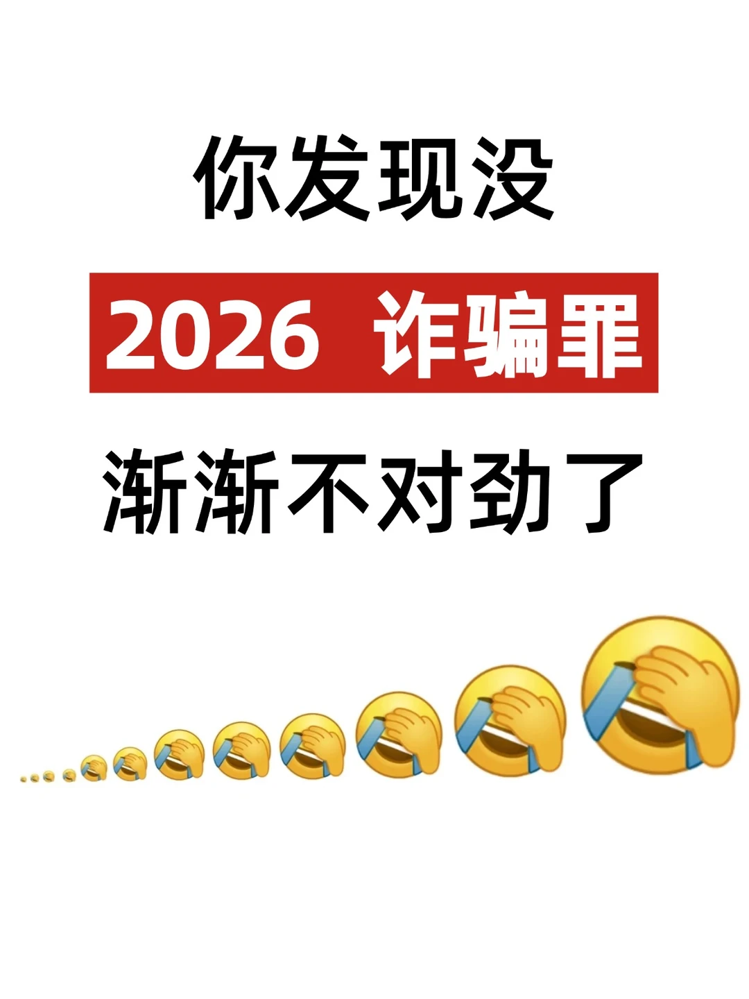 2026诈骗案新动向，入罪逻辑变了，不知道就