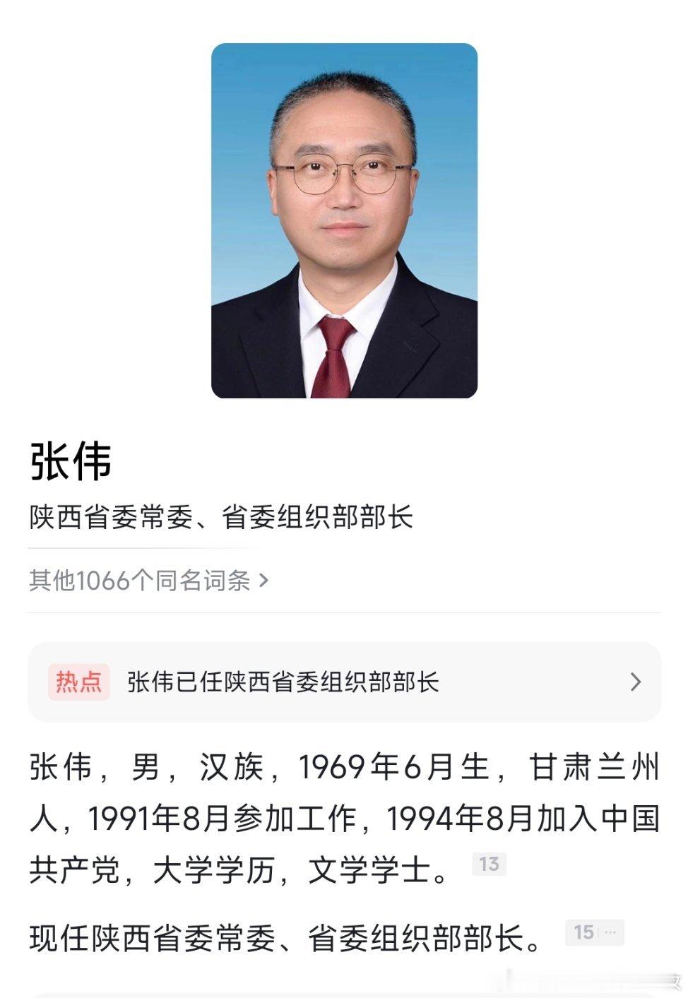 张伟已任陕西省委组织部部长。热点现场​​​