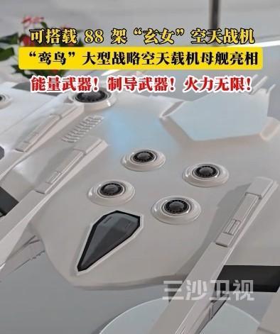 美：这是什么？中：“鸾鸟”啊。美：什么鸟能搭载88架“玄女”空天战机！明明是