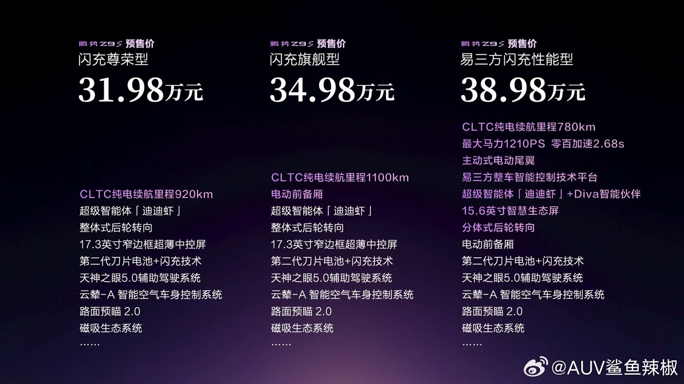 腾势Z9S正式开启预售，31.98万起。  看完这台车，我觉得它最大的...