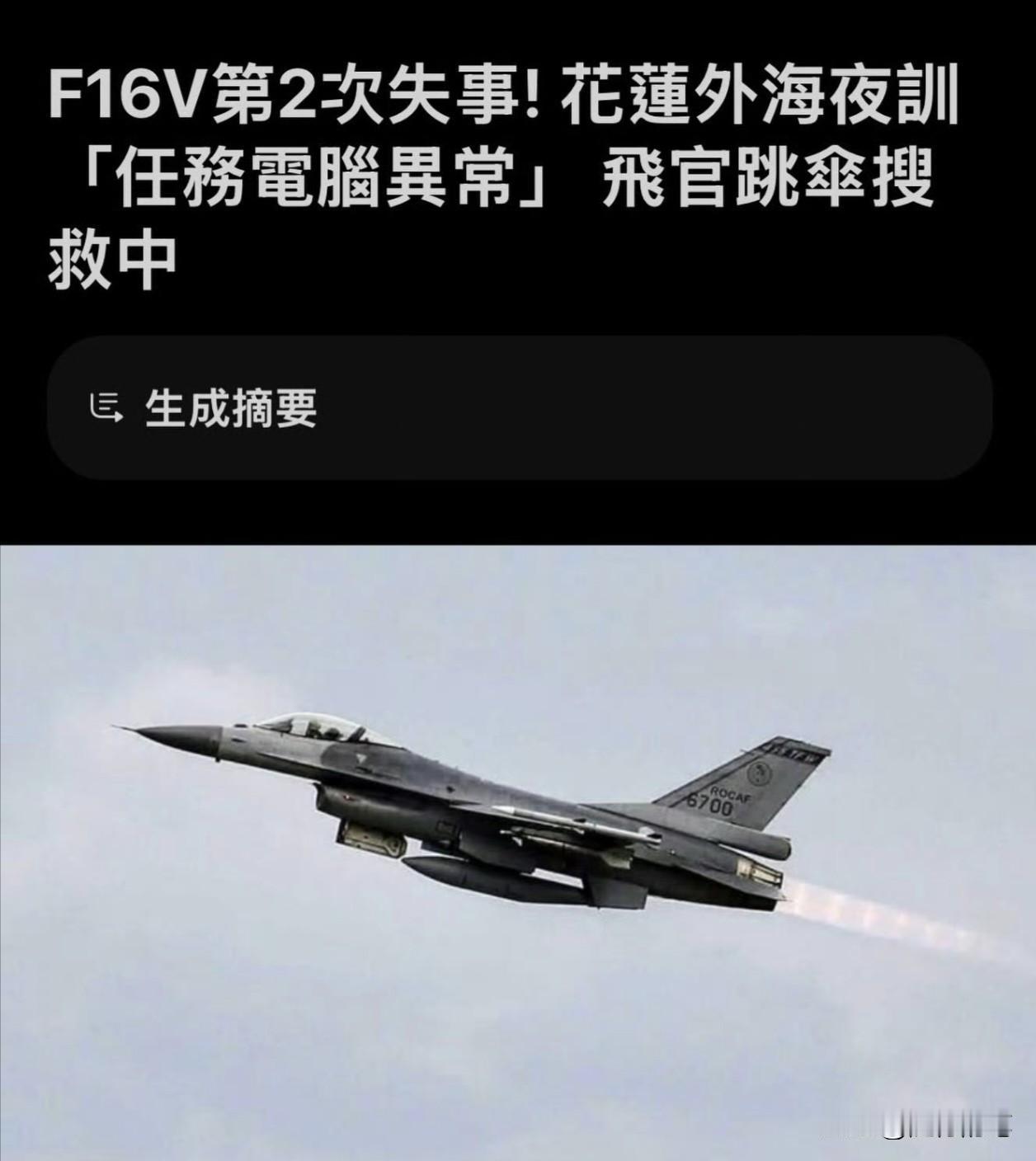 台军F-16昨晚坠海到目前还没有找到，现在正是海况不好的季节，风浪恶劣，飞行员弹