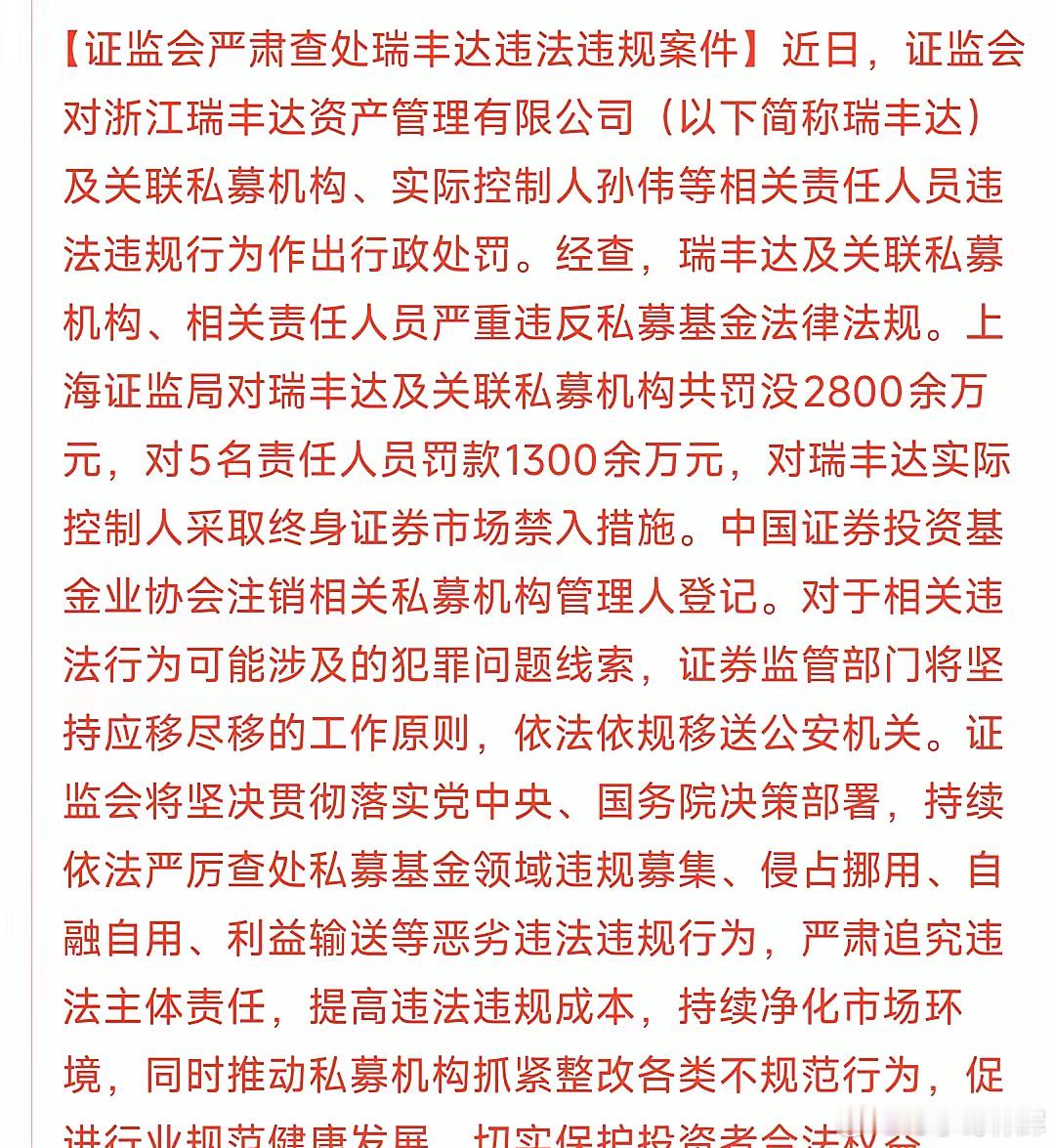 证监会这是“杀鸡给猴看”了，严肃处理违规的私募，对于投资者是利好瑞丰达及关联私募