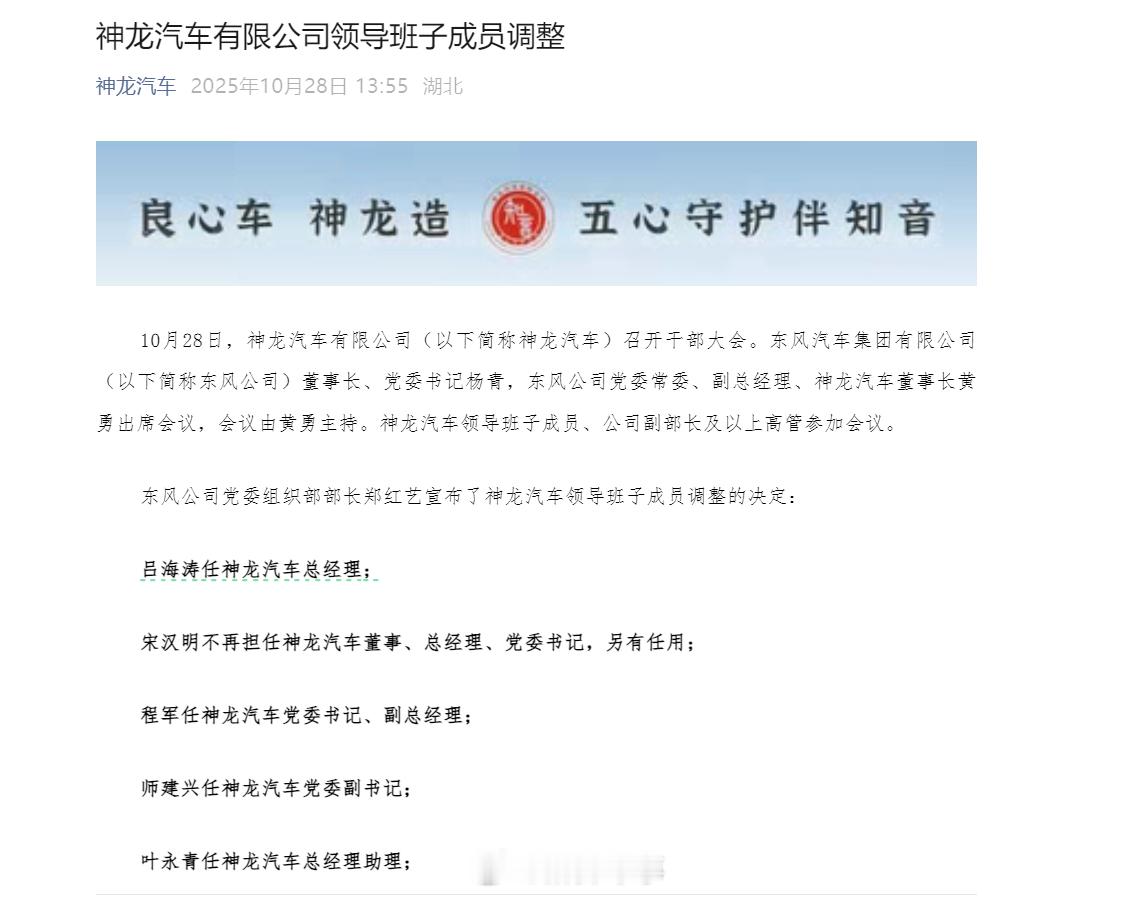 【神龙汽车有限公司领导班子成员调整】10月28日,神龙汽车有限公司召开干部大会