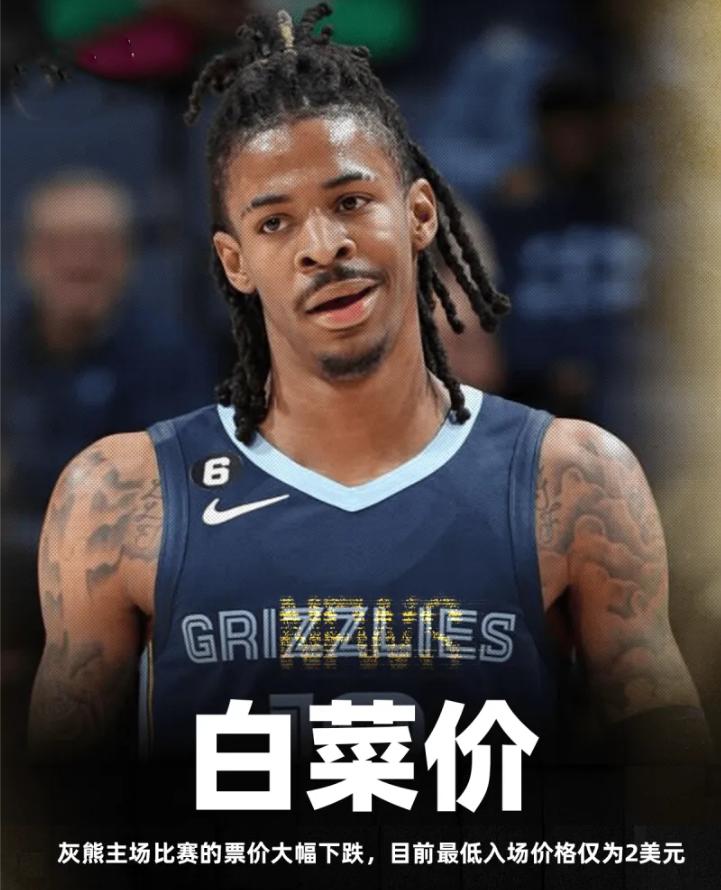 这下真成白菜价了！现在灰熊主场的最低票价已经跌到2美元了，换算成人民币也就才1