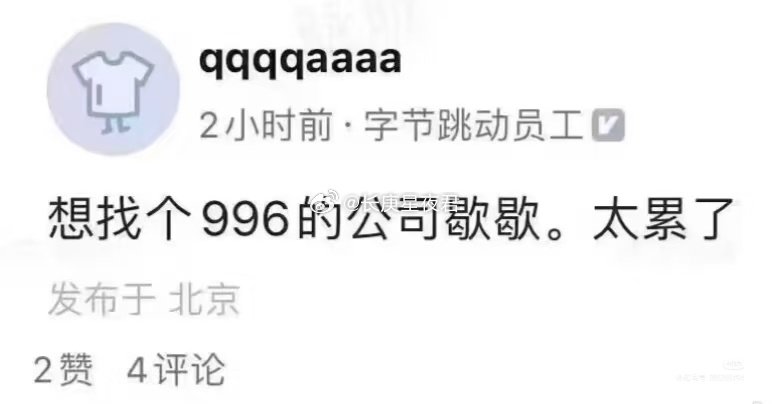 字节这么卷的嘛，想找个996的公司歇歇😯​