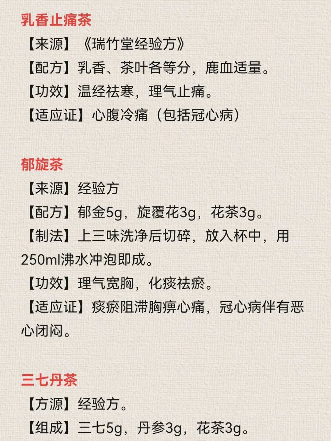 冠心病代茶饮—简便、实用