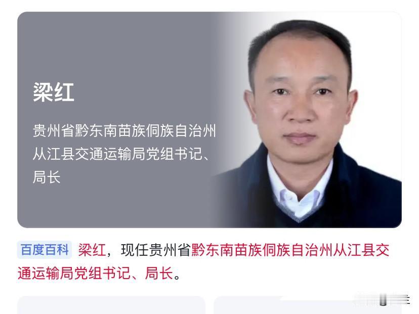 贵州省黔东南州从江县的梁红上了热搜！他长期在贵州省工作，1997年他从毕业后就开