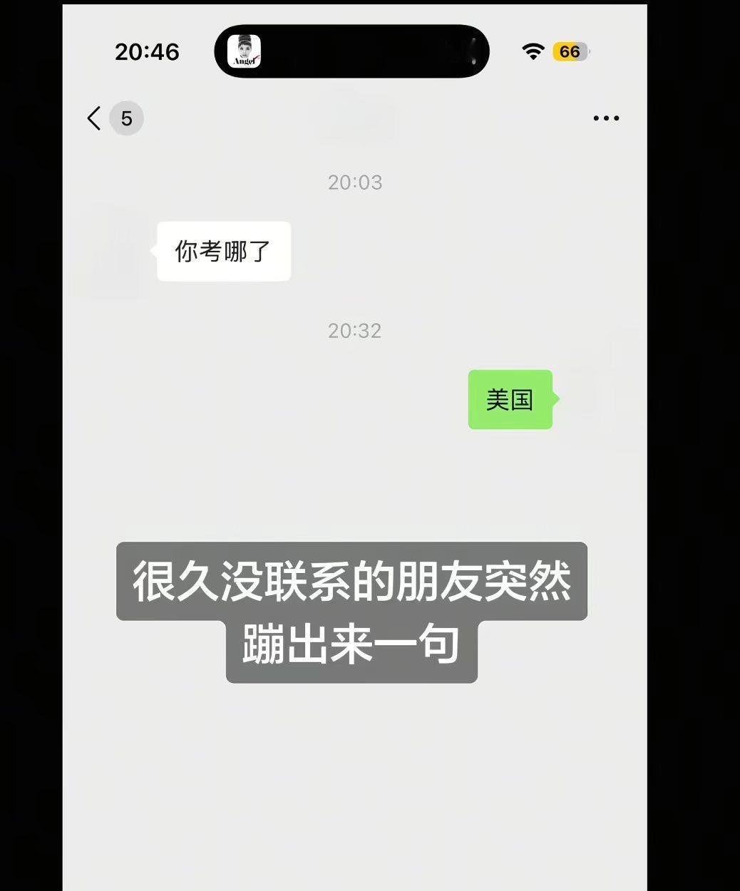 很久没联系的朋友突然蹦出一句······