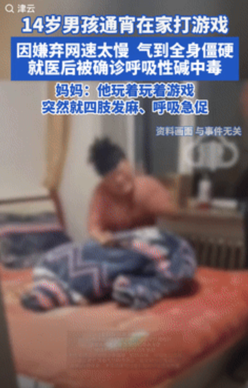 差点就悲剧了！湖南长沙，一14岁男孩通宵打游戏时，因嫌弃网速太慢了，被气到浑身僵