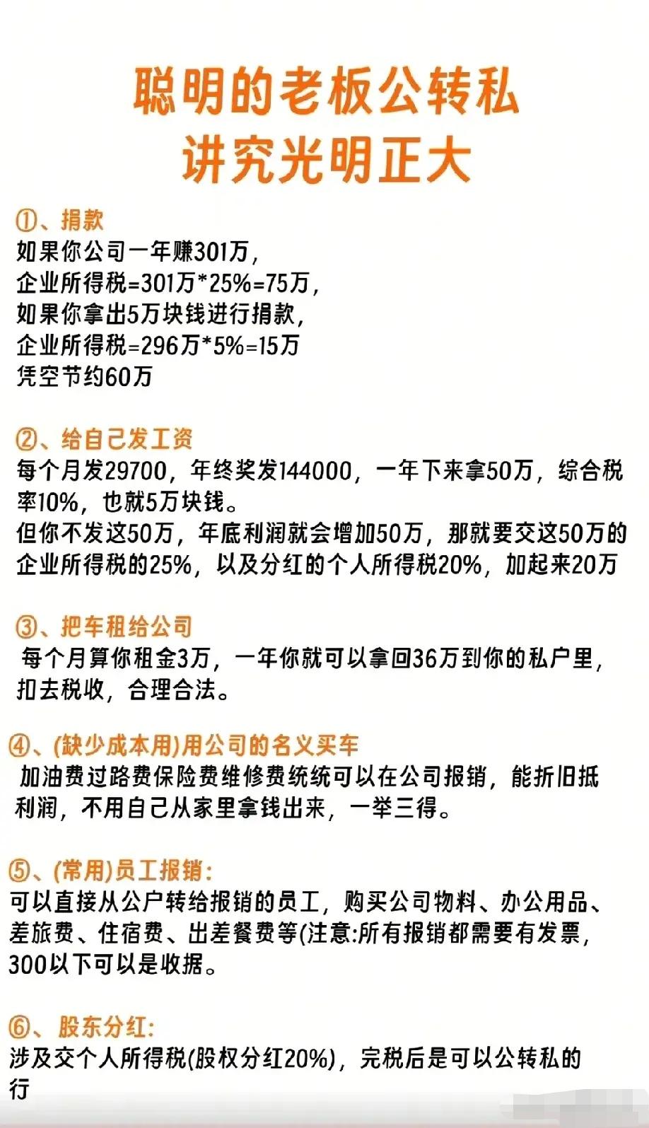 聪明老板公转私全靠合规，聪明财务交税只改一个字！2026税务严查，合法节税才是长