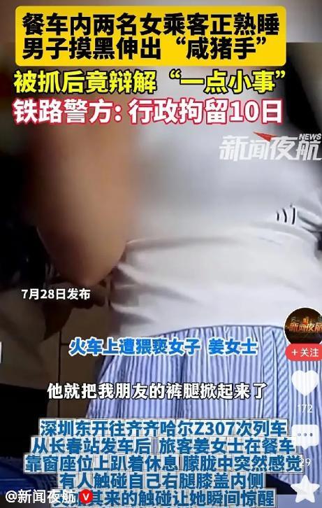 “伸手必被抓！”7月28日黑龙江，女子坐火车休息时迷糊中感觉右腿内侧有异样感，她