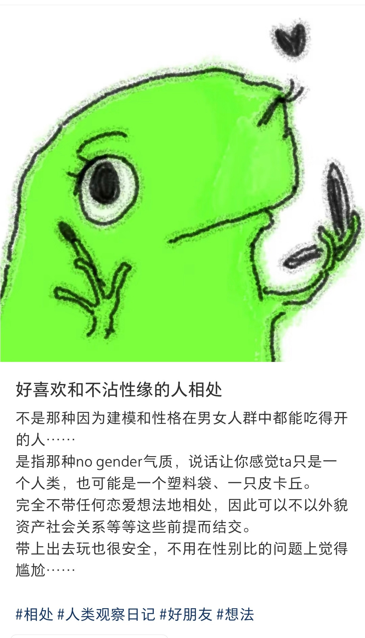 好喜欢和不沾性缘的人相处​​​