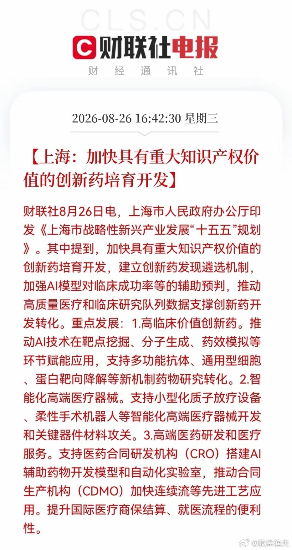 上海再出重磅政策，战略性新兴产业“十五五”规划正式落地，创新药、AI医疗赛道迎来重大利好催化。据财联