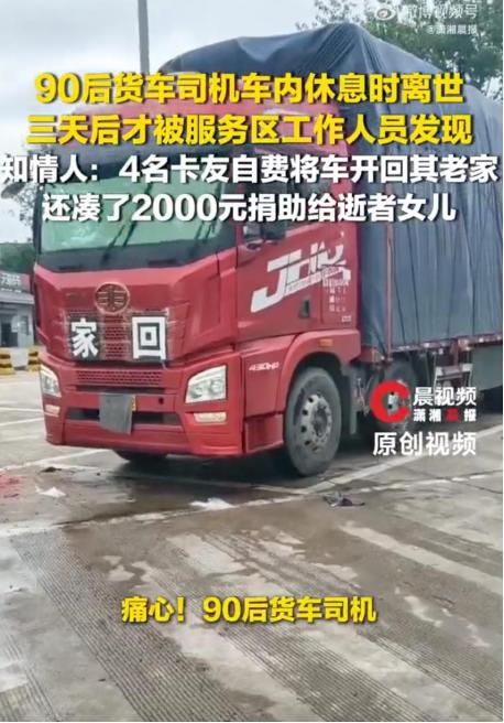 泪目了，陕西服务区，一辆货车停了三天没人动。工作人员打开门才发现，34岁司机早已
