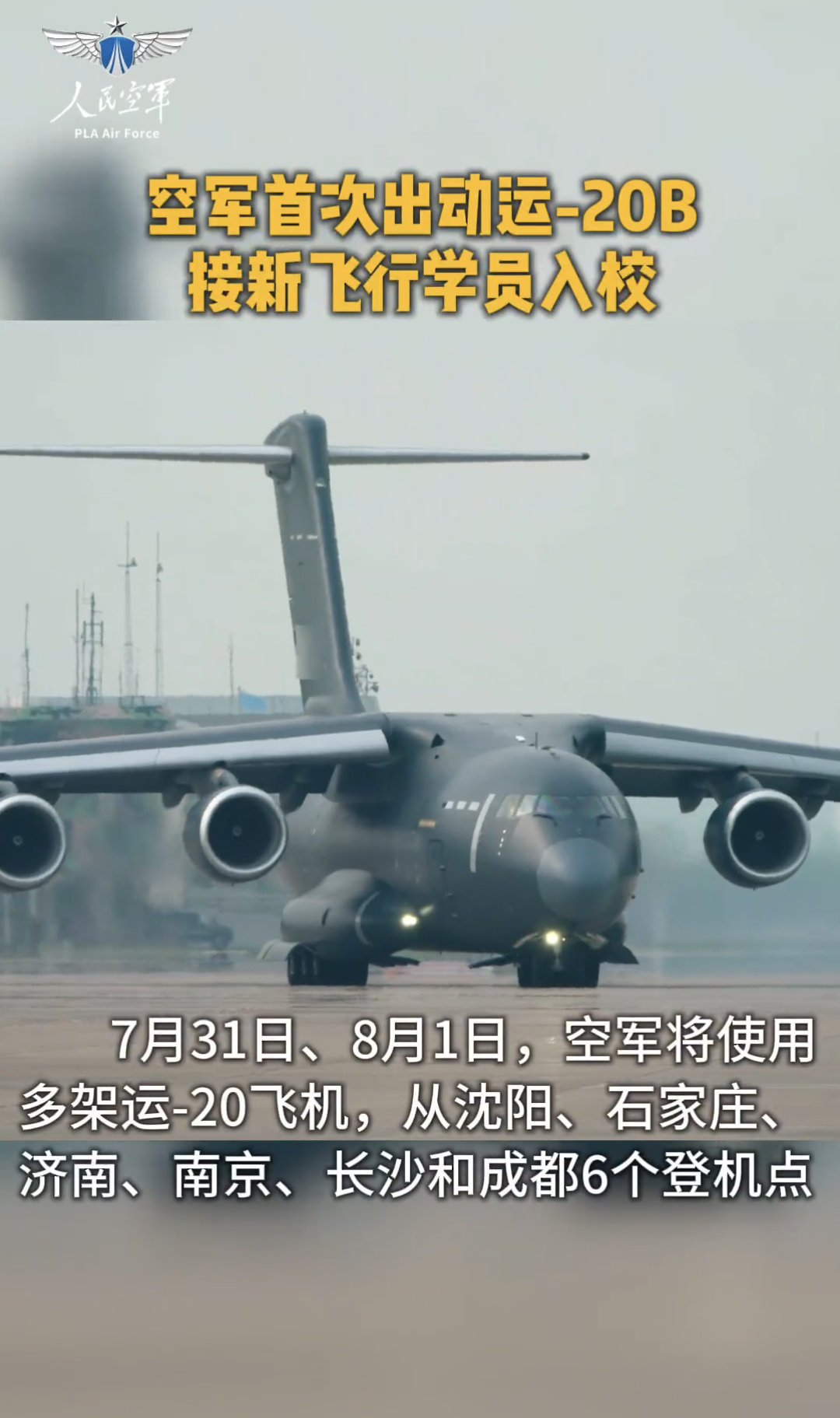 甲：“同学你去哪个学校的呀？”他：“什么，你怎么知道我要坐运-20B去上学……”