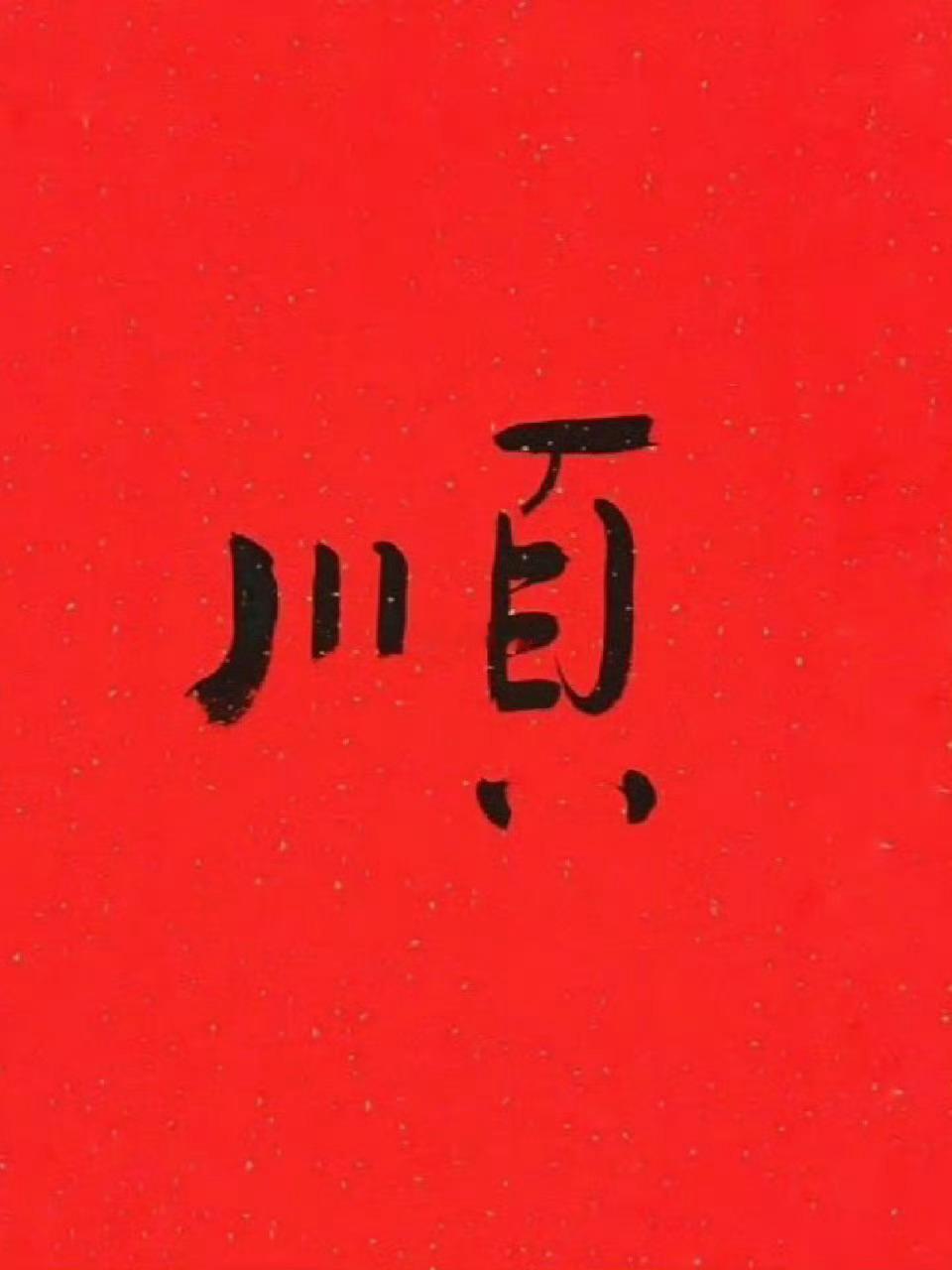 接下来的日子里，一切顺利一顺到底。