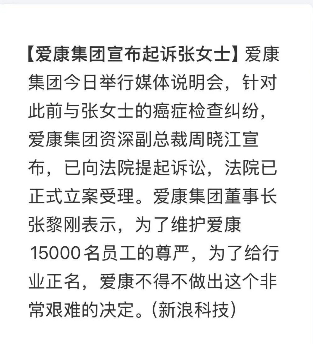 爱康集团起诉张女士啊？？？​​​爱康国宾起诉了一个癌症晚期的病人。​​