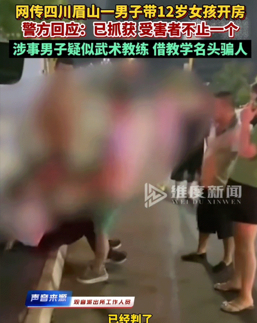 “必须严惩！”6月30日四川眉山，一男子诱骗12岁女孩，女孩家长得知后怒火中烧，
