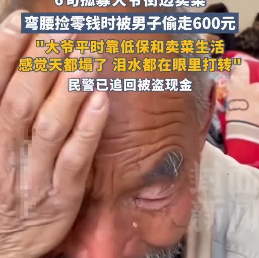 “决不轻饶！”3月18日，四川，一位60多岁的低保老人在街边卖菜，怎料，一男子假