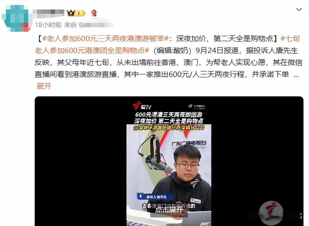 这种团也敢报？一男子在直播间看到港澳旅行套餐，3天2夜只要600块，还是纯玩团，